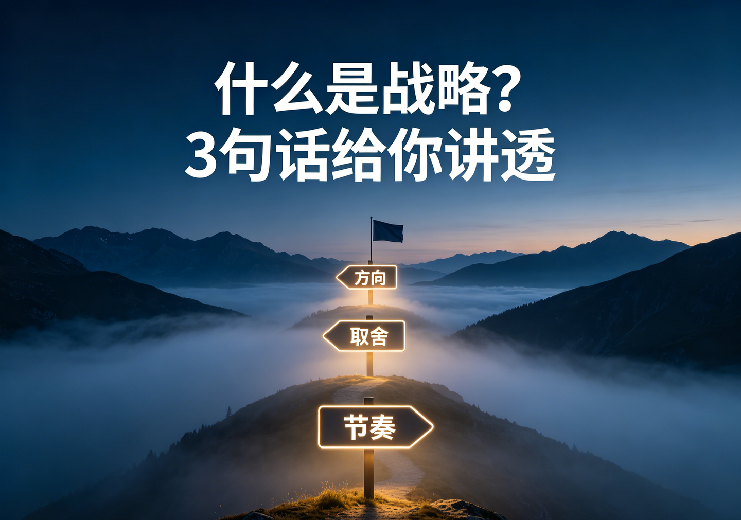 什么是战略？3句话给你讲透