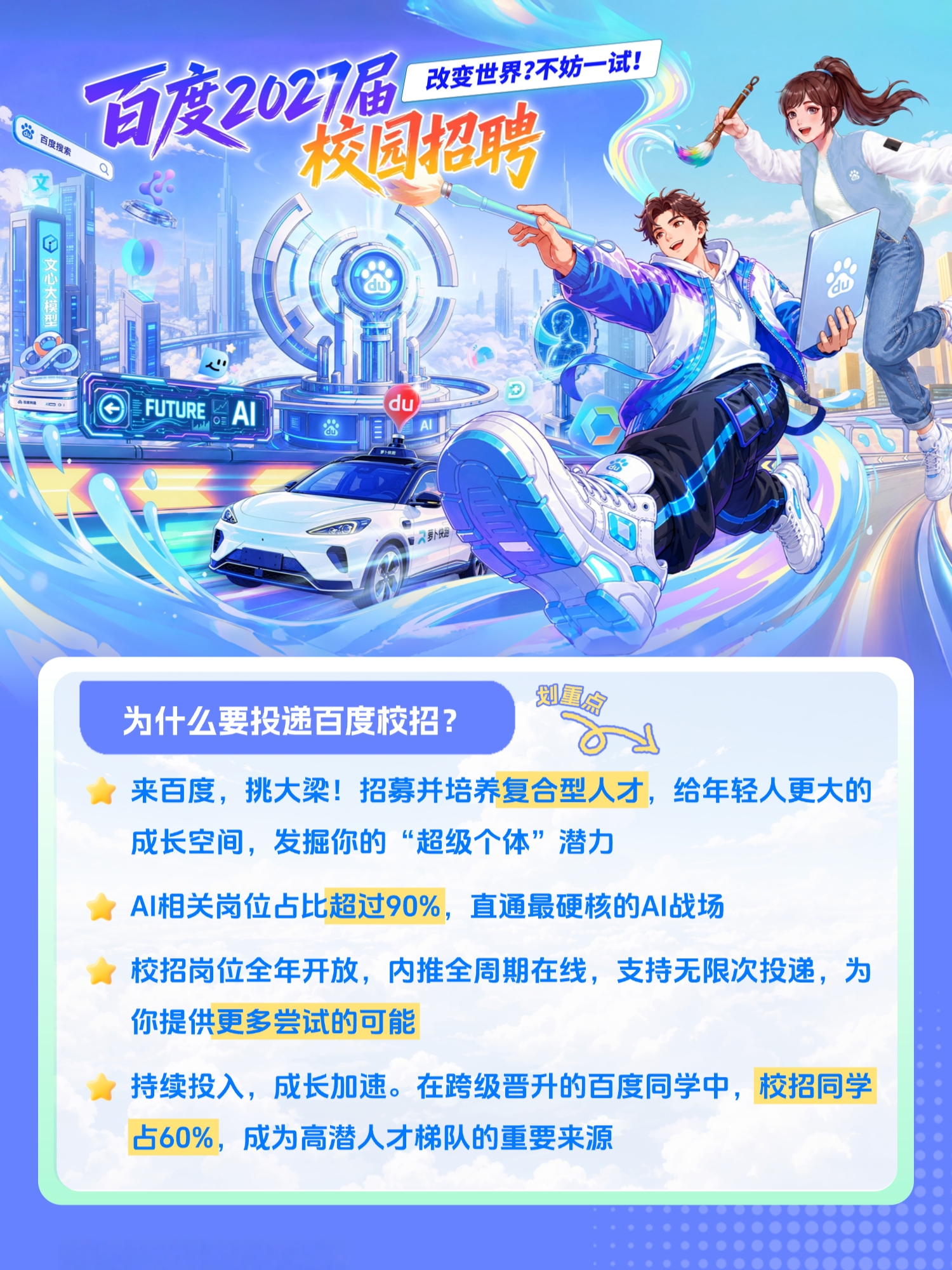  AI岗位占比超90%！百度启动27届校招，招揽复合型人才