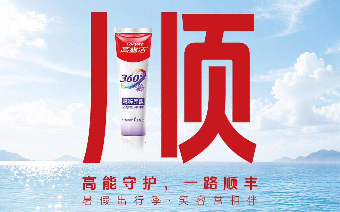 高露洁 × 顺丰开启「高能守护 一路顺丰」企划