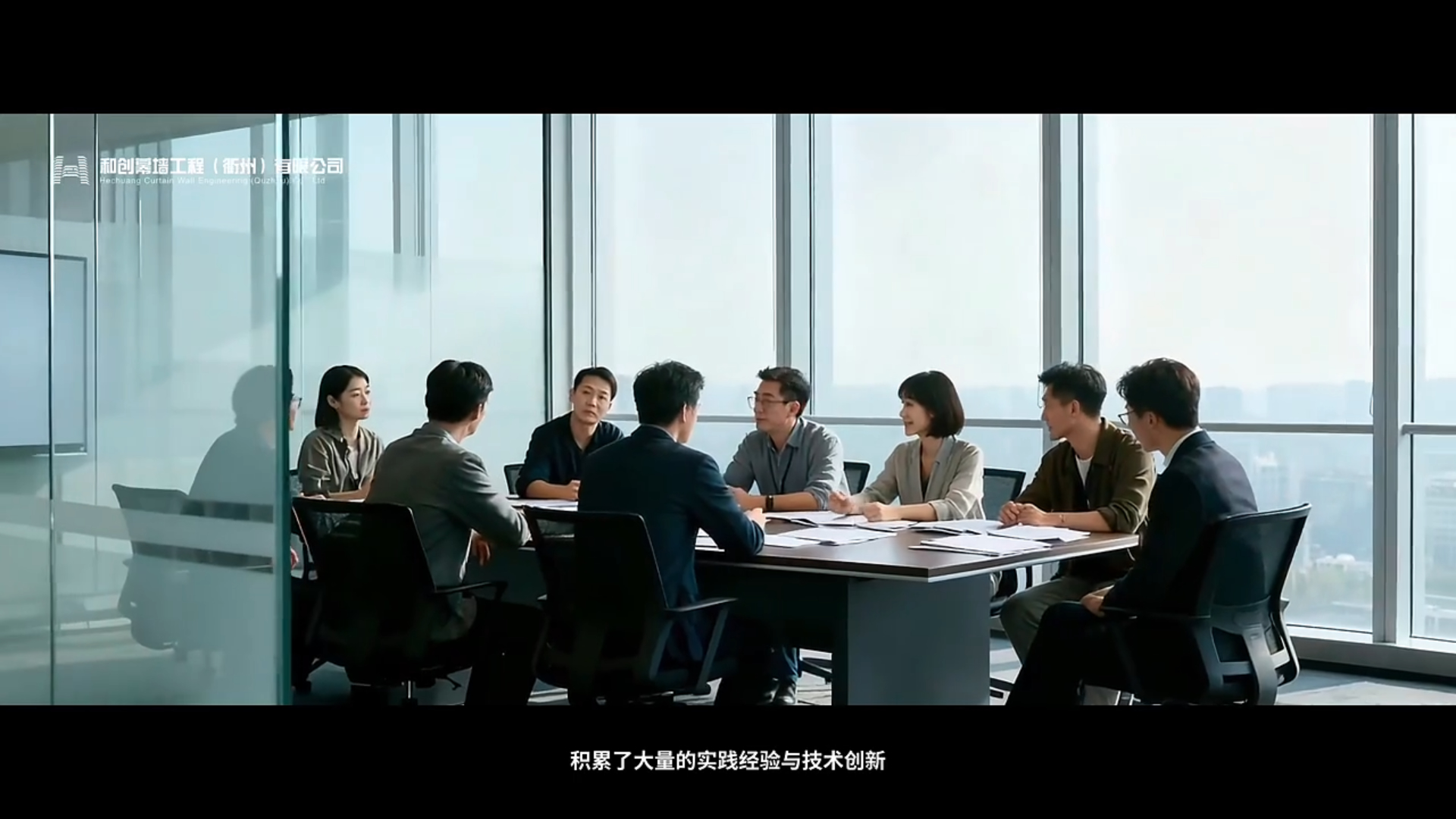 【企业宣传片】和创幕墙工程：33年工程积累，7天成片，0实拍 