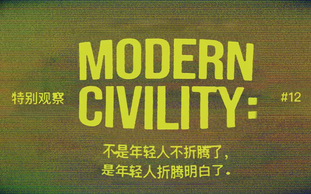 TBWA CHINA 特别观察 |  不是年轻人不折腾了，是年轻人折腾明白了