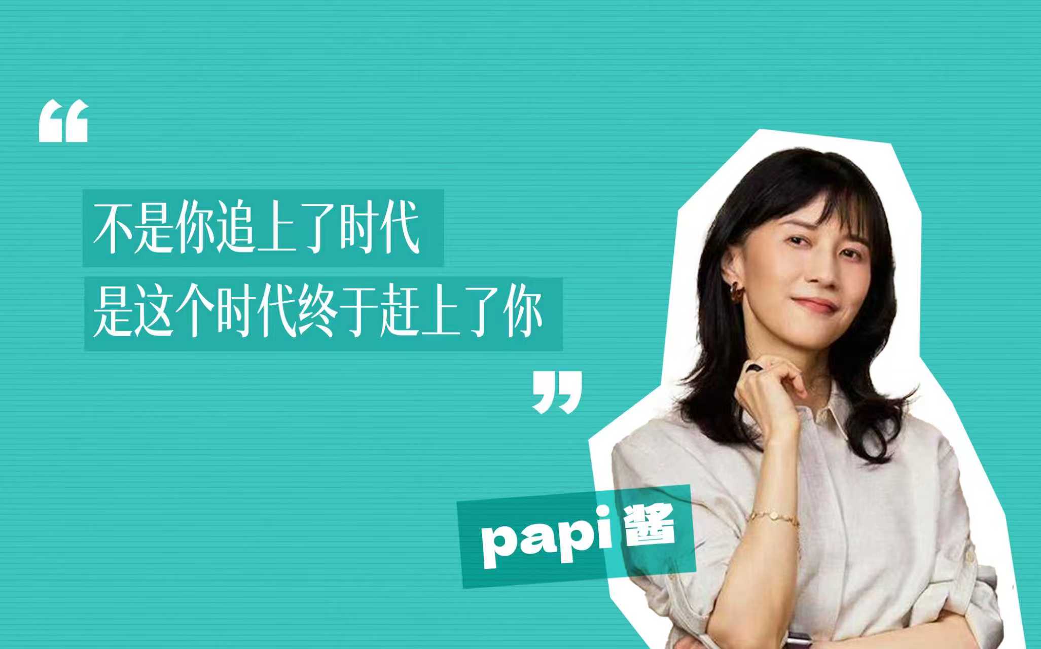 papi酱 | 二十一世纪最性感的是大脑