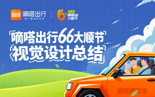 嘀嗒出行66大顺节视觉设计总结