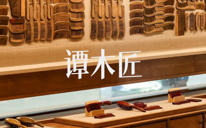 谭木匠:弱弱的小生意,做成高利润的强品牌