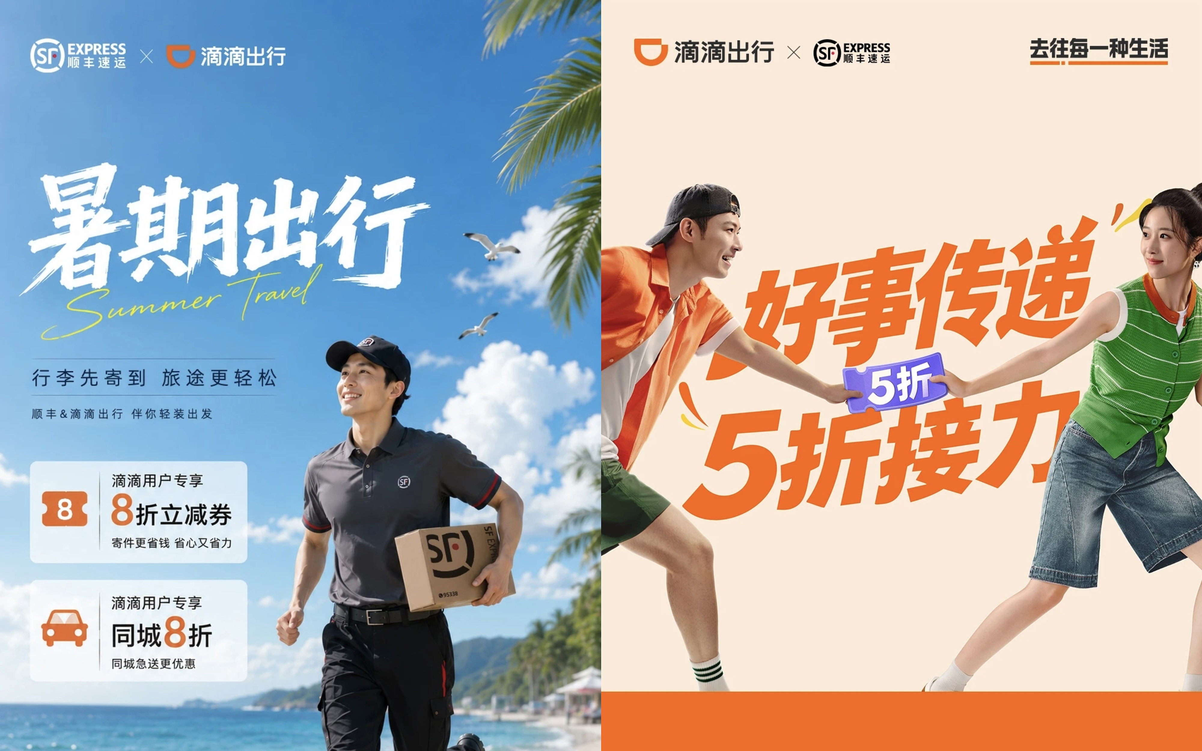 顺丰×滴滴：一次出发 两种抵达