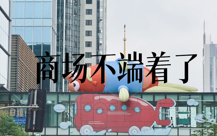 不再端着的商场，用抽象做治愈经济
