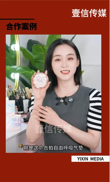 壹信合作案例 | 何泓姗 X 合拍气垫短视频种草赋能彩妆品牌 