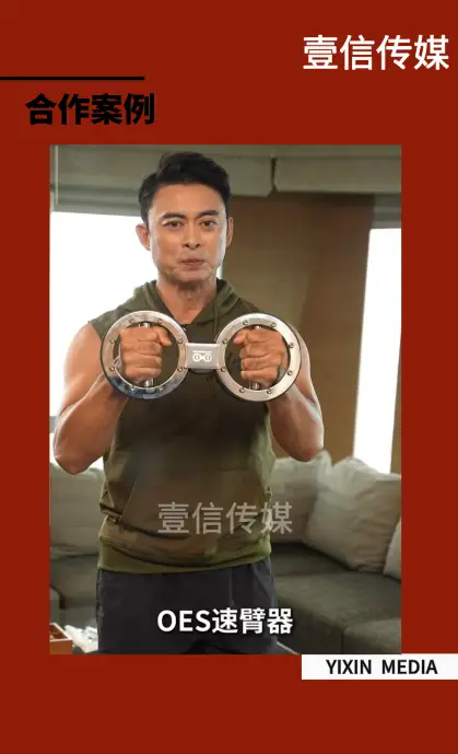 壹信案例 | 樊少皇 ×OES 速臀器种草，解锁明星品效合一营销链路
