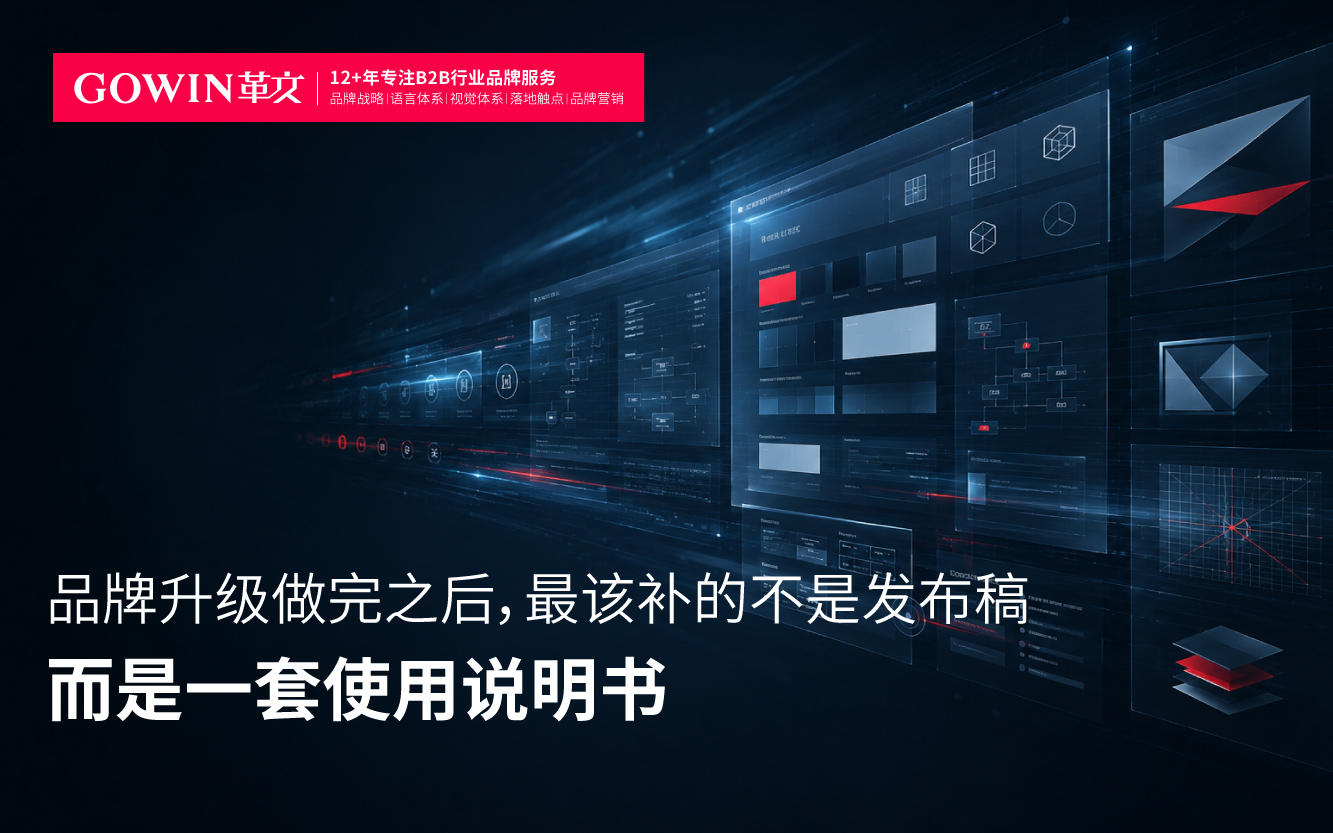品牌升级做完之后，最该补的不是发布稿，而是一套使用说明书