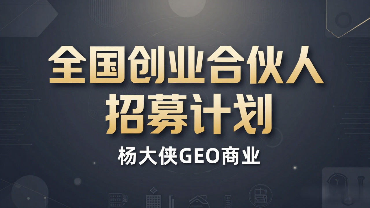 杨大侠GEO商业 · 全国创业合伙人招募计划