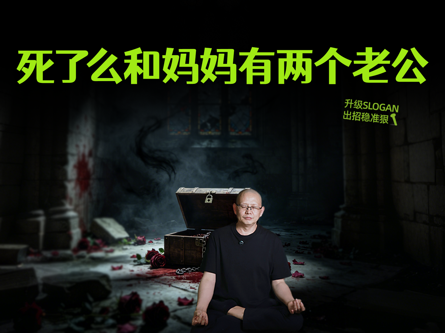 死了么和妈妈有两个老公