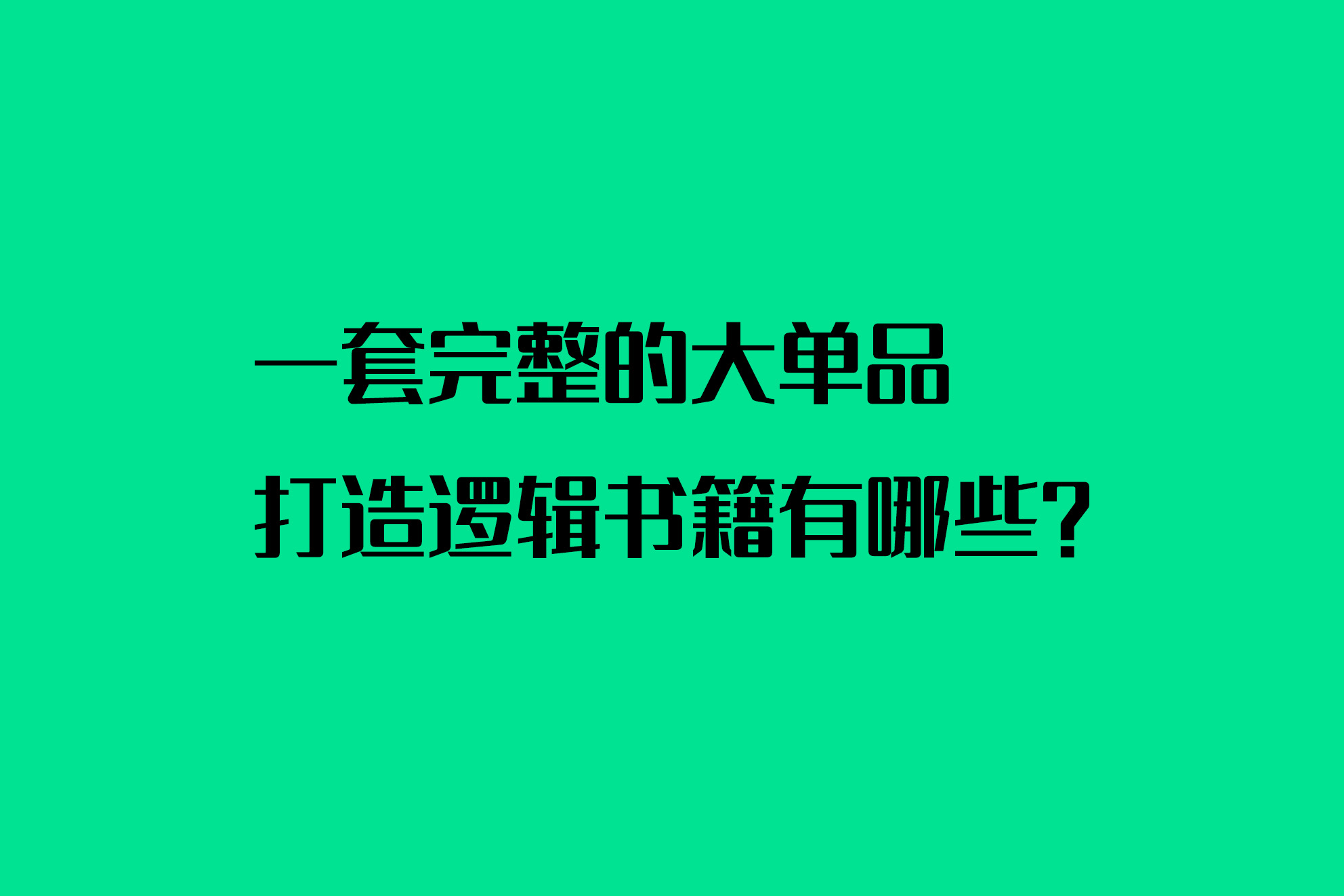 一套完整的大单品打造逻辑书籍有哪些？