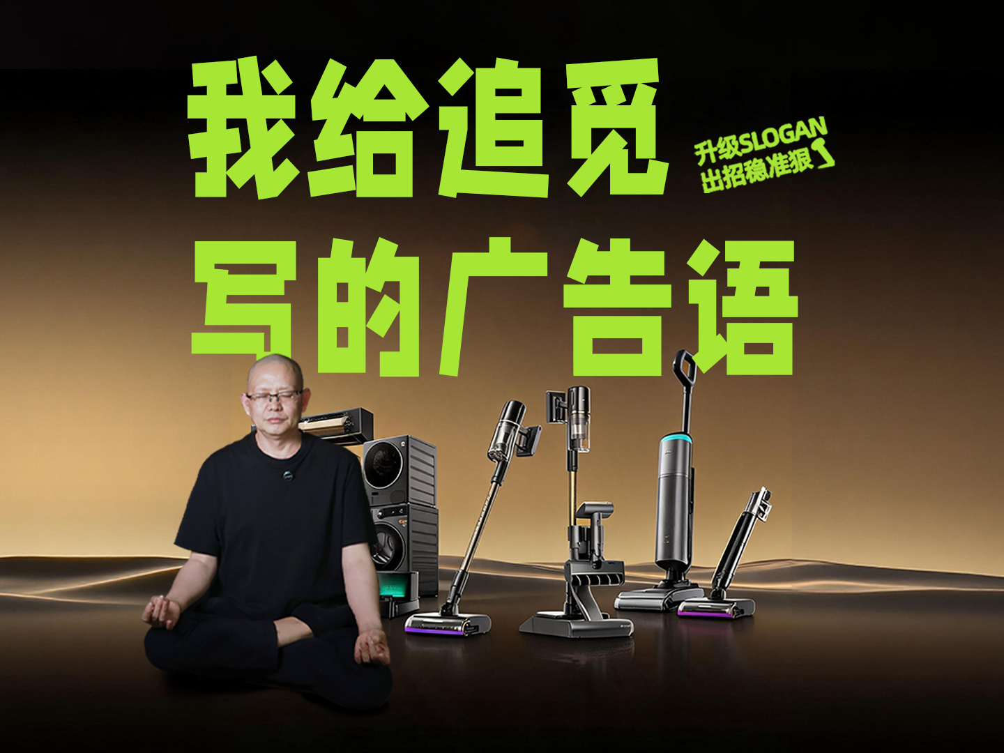 我给追觅写的广告语