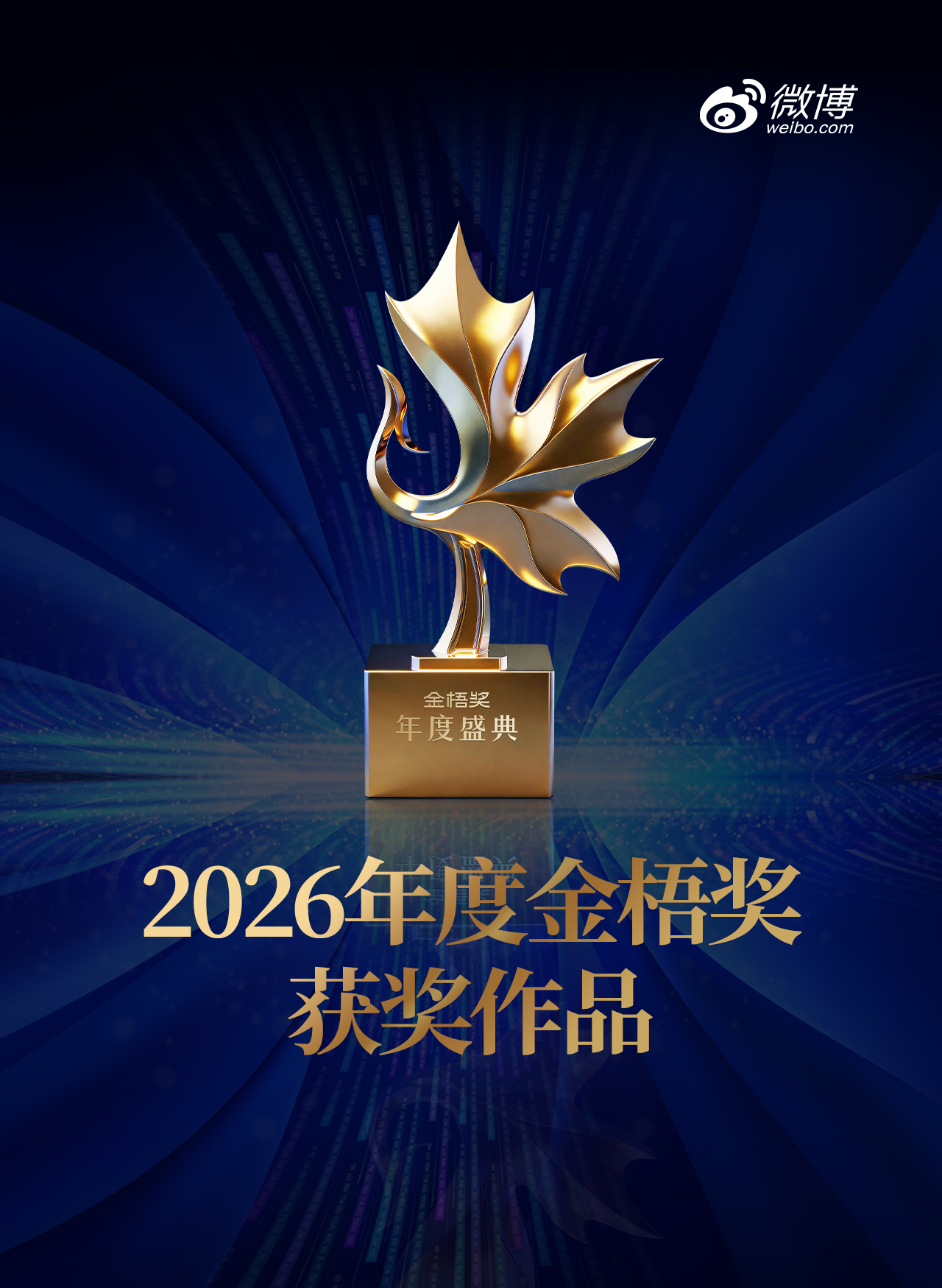 微博斩获2026金梧奖全场大奖及3金7银1铜