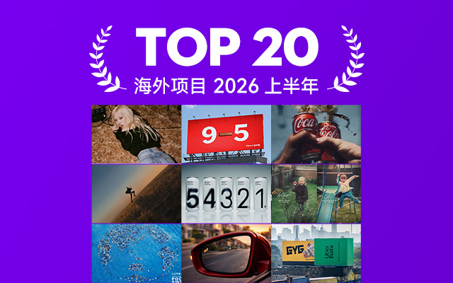 2026上半年海外精选项目TOP20,来自全球的灵感清单 2026上半年海外精选项目TOP20,来自全球的灵感清单