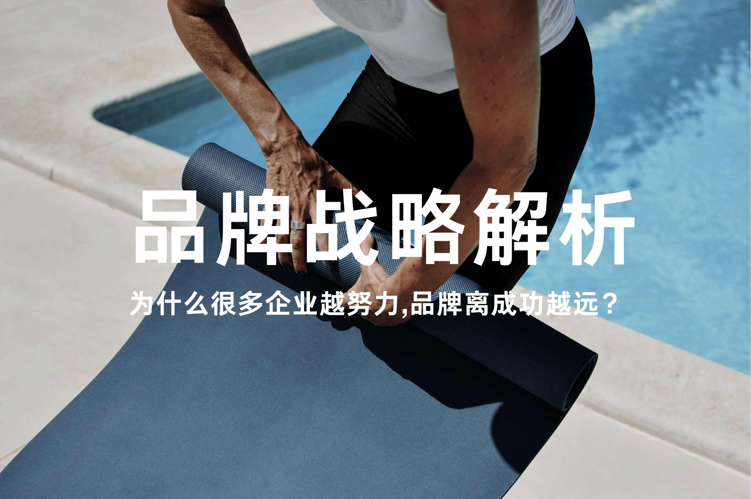 品牌战略：为什么很多企业越努力,品牌离成功越远？