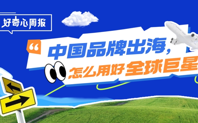 好奇心周报丨从成龙到哈兰德，中国品牌出海，怎么用好全球巨星？