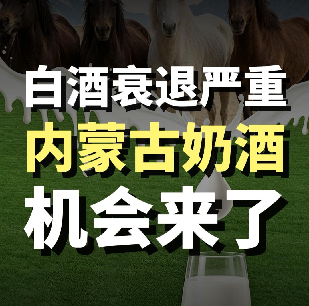 蓝爷说品牌：白酒下行，内蒙奶酒迎破局新机