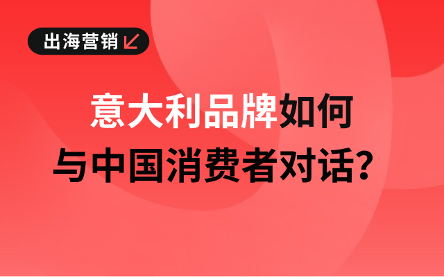 从“高高在上”到“接地气”：意大利品牌如何赢得中国年轻一代？