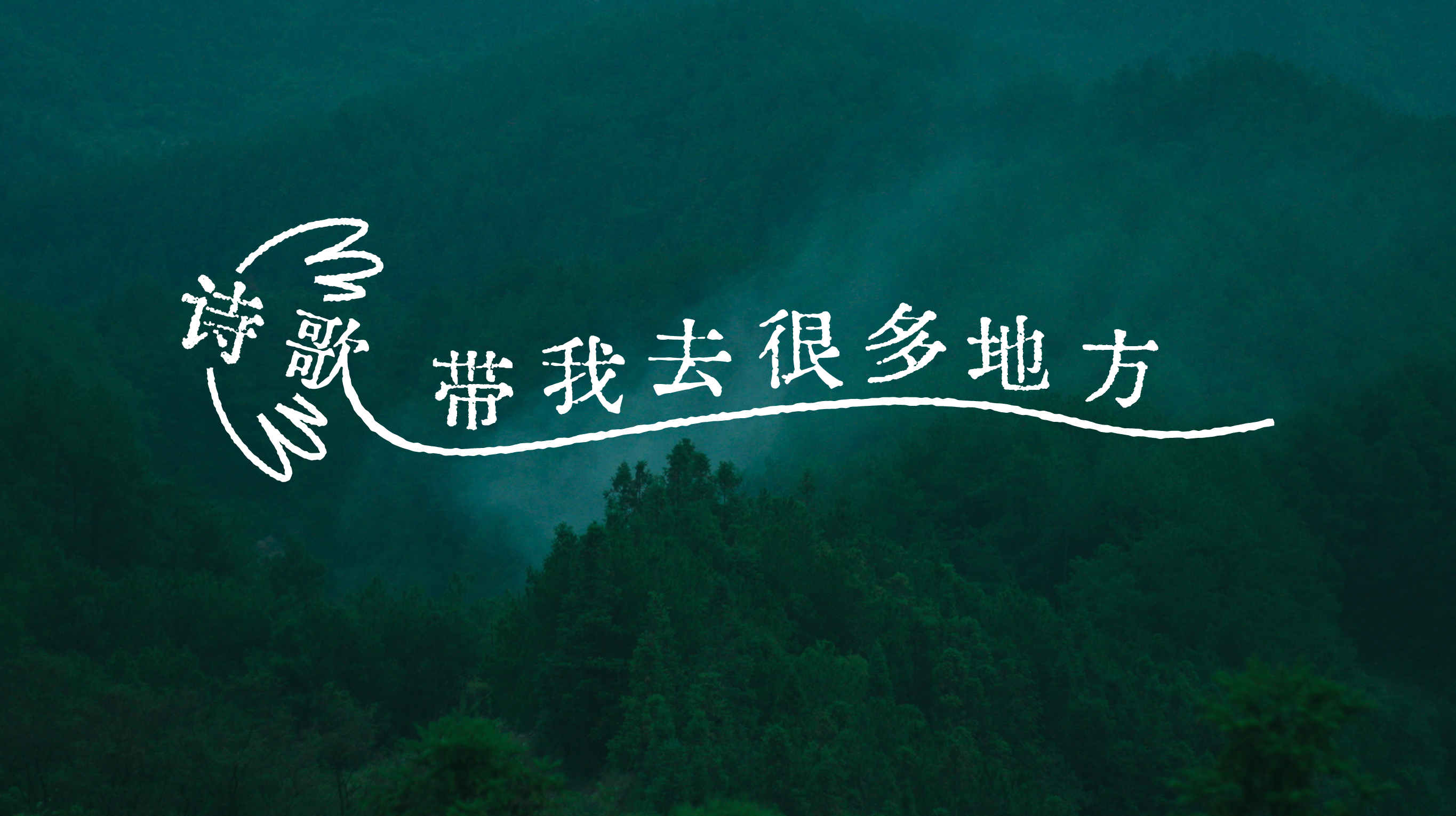 写诗的山里孩子长大了 ，还去了很多地方