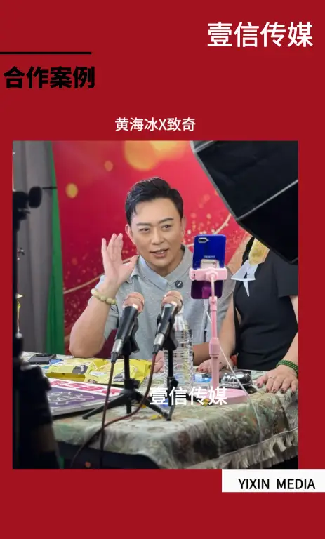 壹信合作案例 | 致奇携手黄海冰实现直播间流量转化双提升