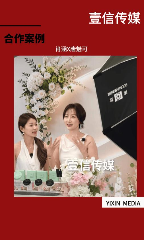 壹信合作案例 | 肖涵空降唐魅可直播间，如何实现流量与口碑双赢？