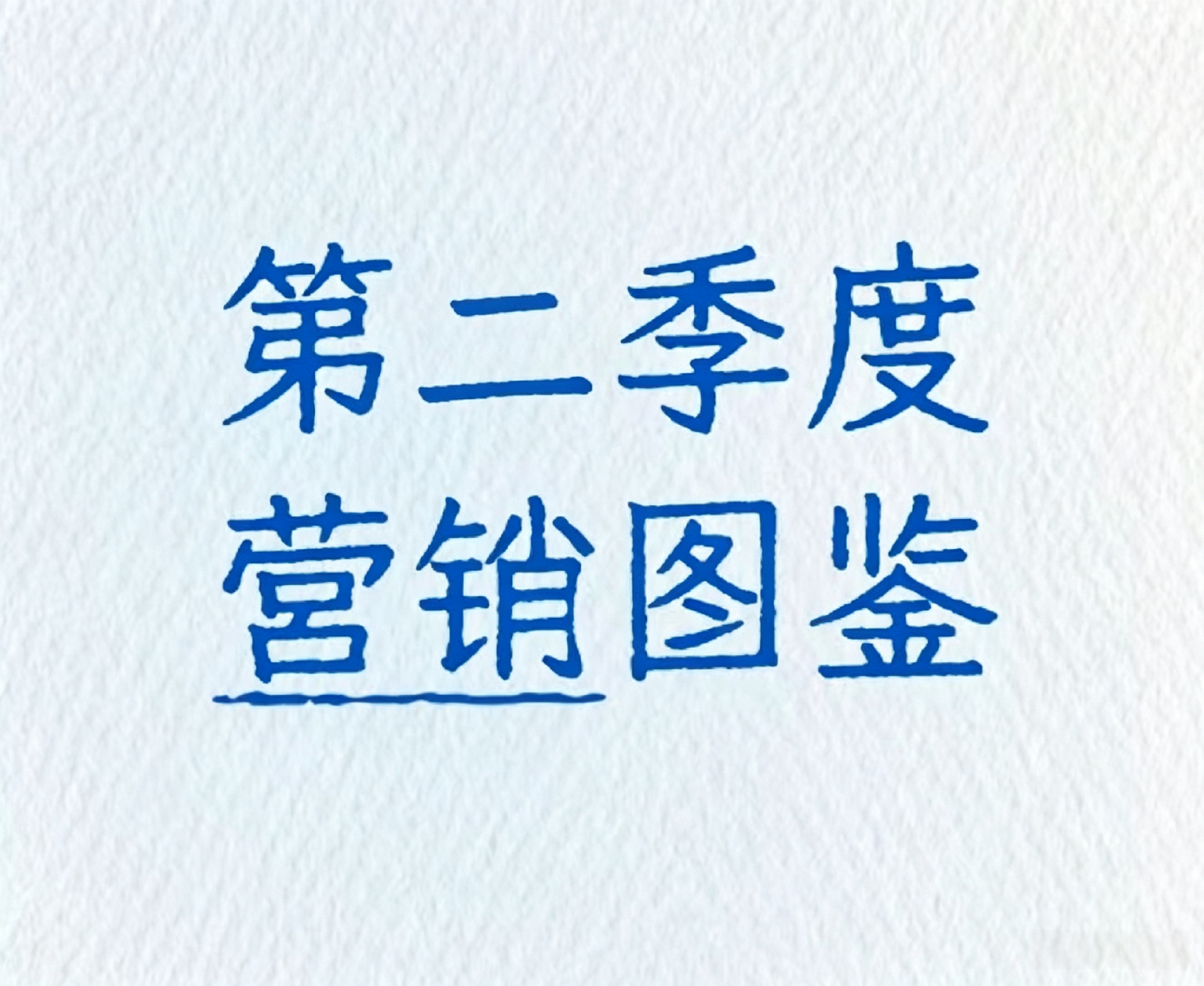 众拓Q2营销复盘｜当品牌不再“自说自话”，传播才真正开始
