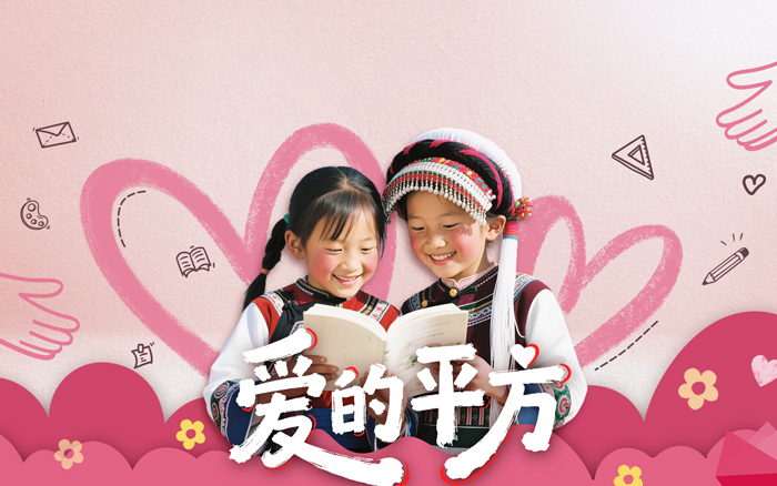 友邦儿童教育金公益计划：爱的平方