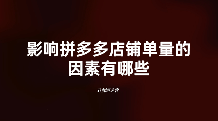 影响拼多多店铺单量的因素有哪些