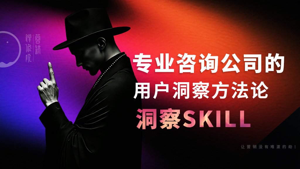 10分钟干完咨询公司一个月的活，消费者洞察Skill