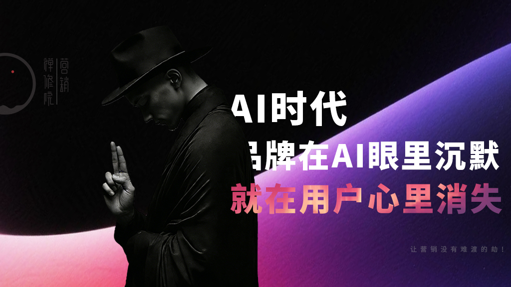 当AI接管选购清单：品牌的生存法则变了