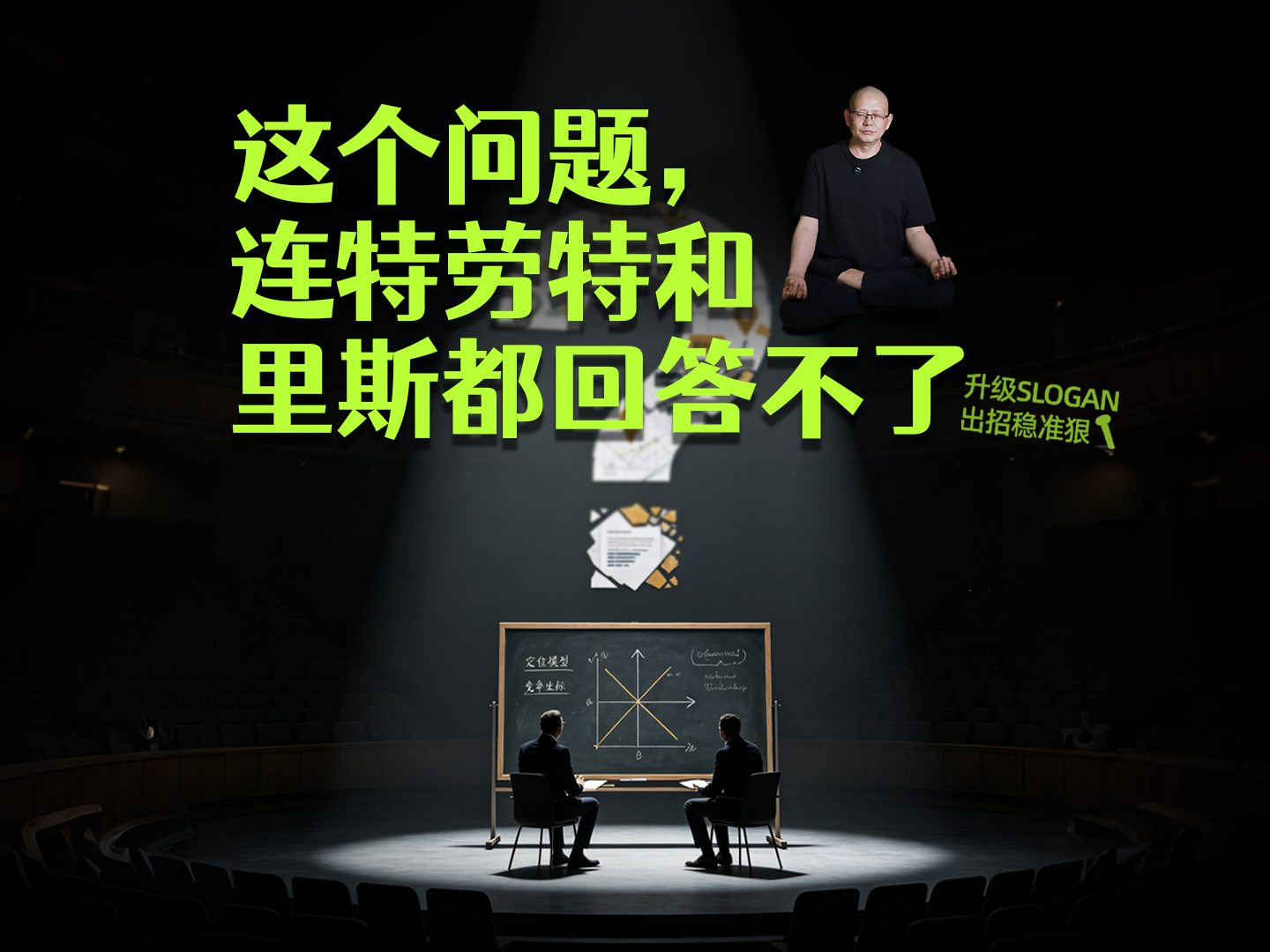 这个问题，连特劳特和里斯都回答不了