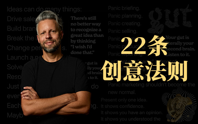一年拿下35座戛纳狮子，他的22条创意法则