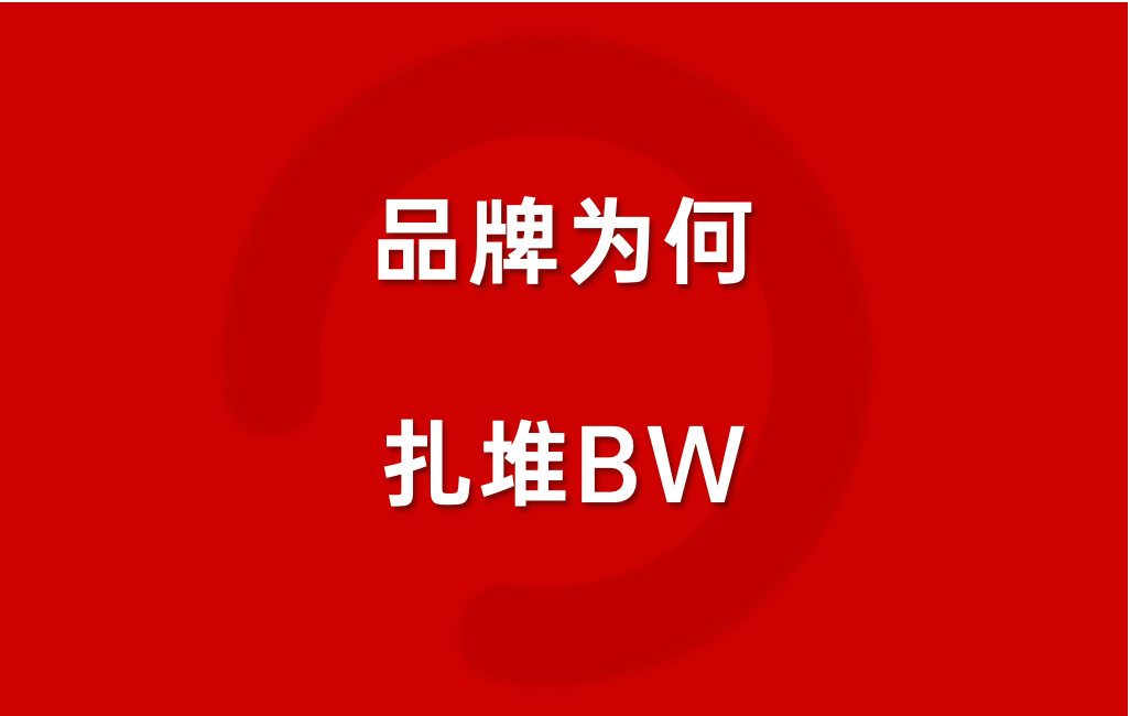 BW2026：品牌年轻化营销，终于不靠“装”了