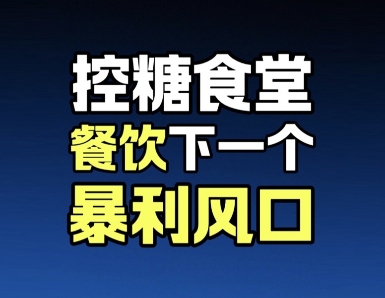 蓝爷说品牌：银发经济爆发，控糖食堂成餐饮新蓝海