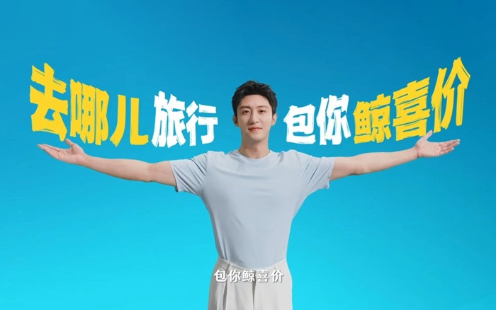 去哪儿旅行：与黄景瑜同行，赴一场去哪儿的暑期“鲸”喜