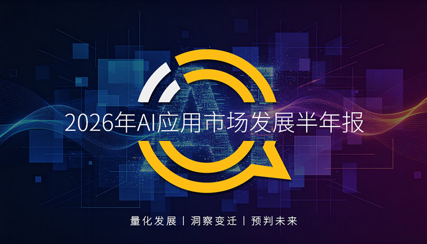 QuestMobile 2026年AI应用市场发展半年报：移动互联网重构在即，AI原生APP月活、黏性双双高增长，Agent调动Skill击穿传统APP玩法