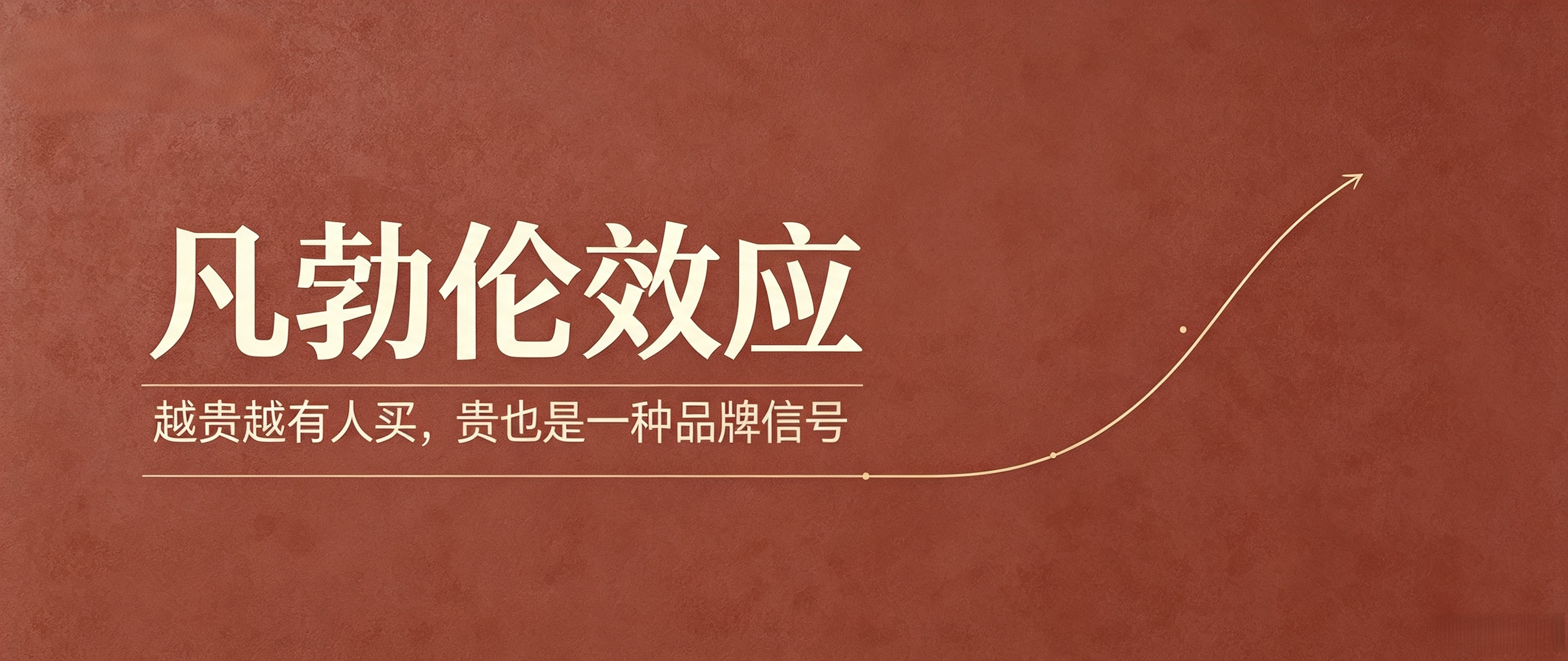 凡勃伦效应：越贵越有人买，贵也是一种品牌信号