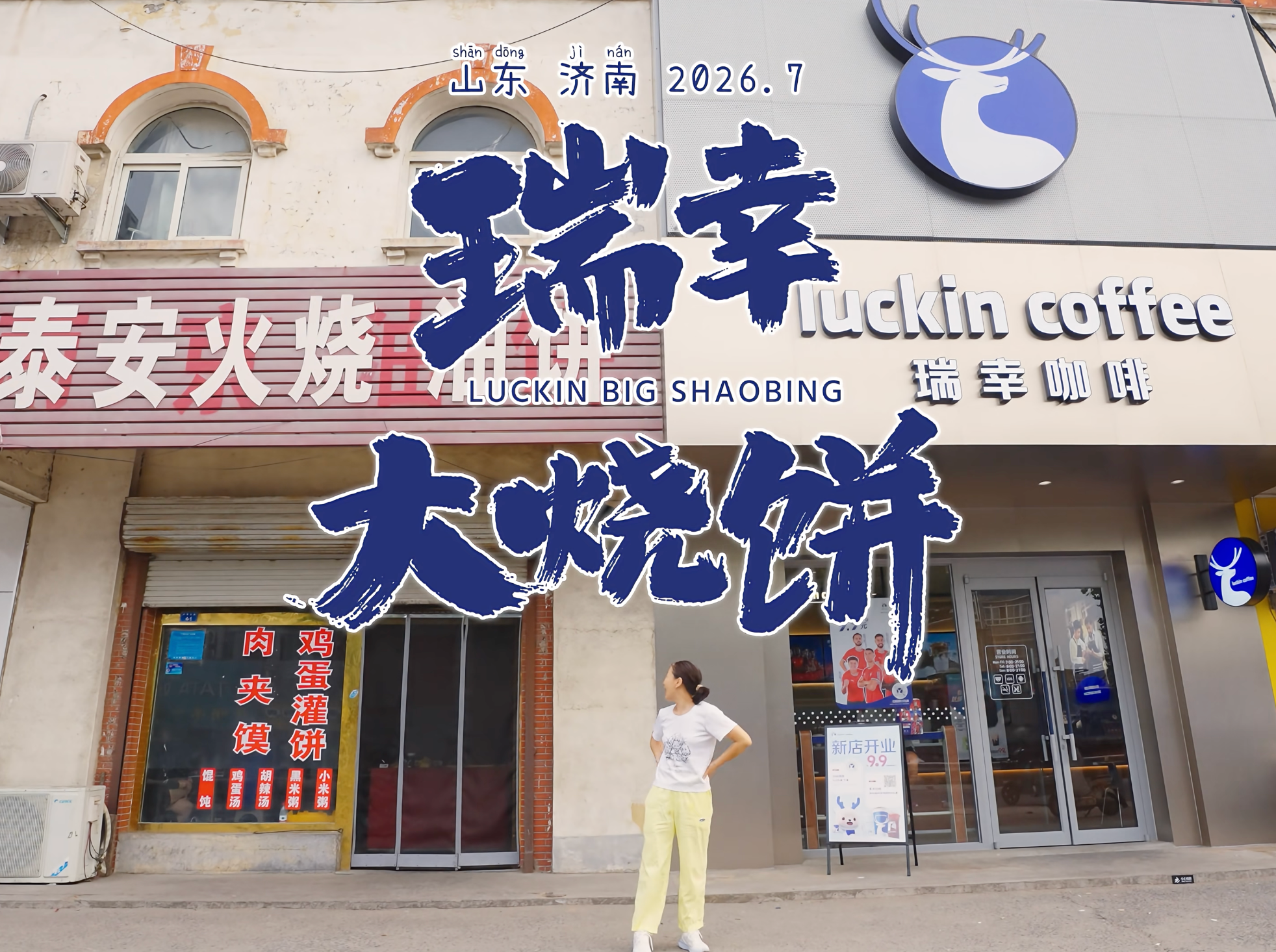 《瑞幸大烧饼》刷屏，神奇的瑞幸市场部