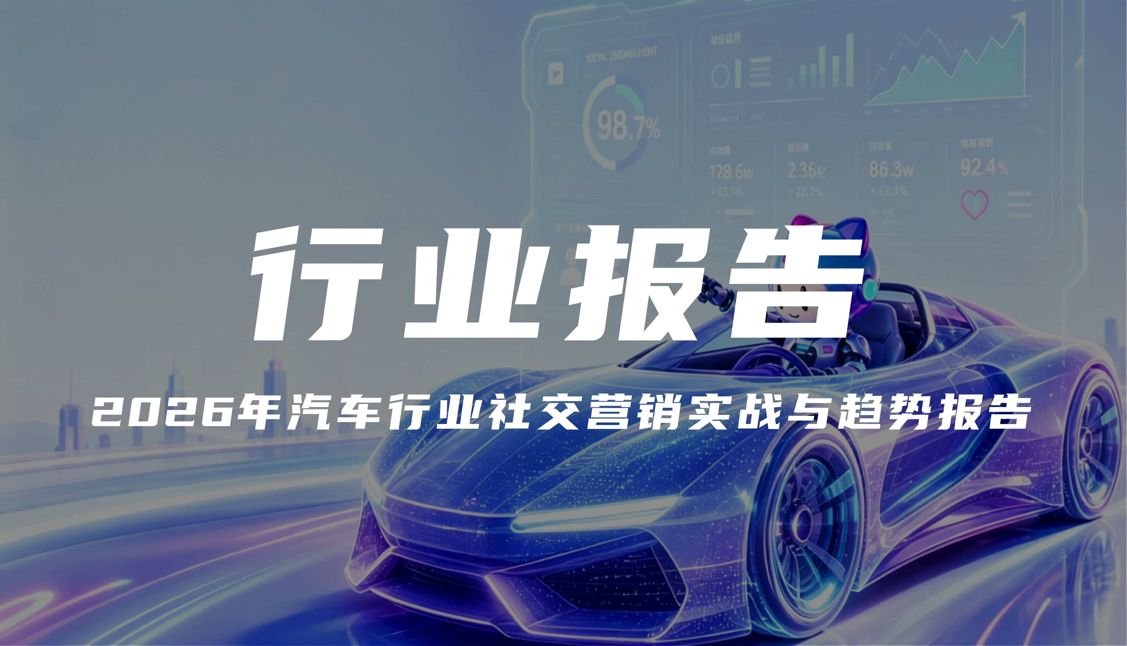 报告解读｜《2026年汽车行业社交营销实战与趋势报告》（可下载）