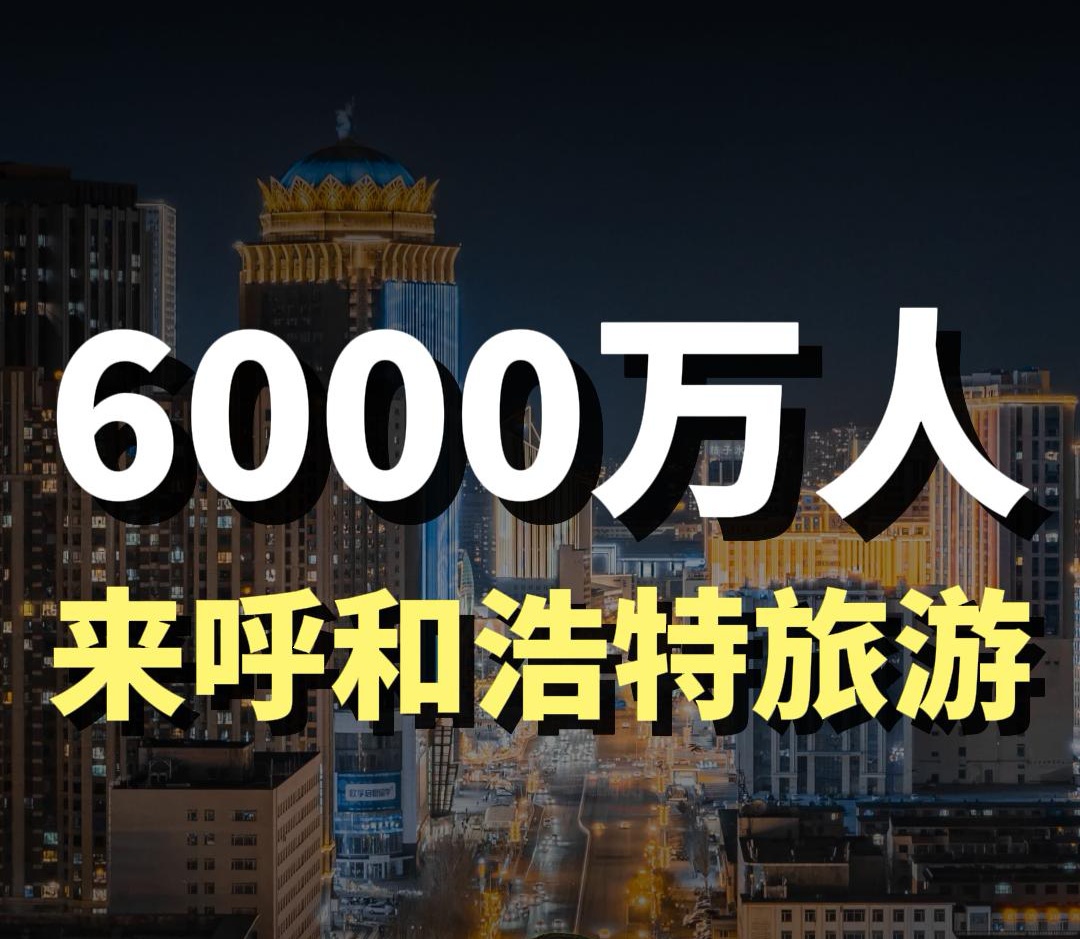 蓝爷说品牌：四大玩法，带火呼和浩特文旅消费