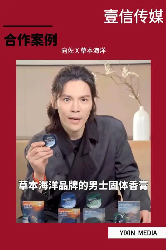 壹信案例 | 草本海洋 X 向佐，短视频种草构建国货香氛线上流量渠道