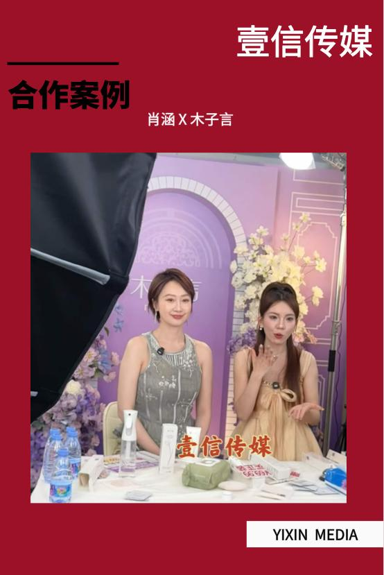 壹信合作案例 | 肖涵空降木子言直播间，直播流量口碑双爆发