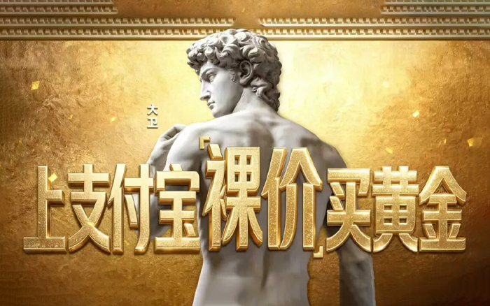 「裸价」买黄金，蚂蚁财富把硬核理财变成一种社交共识