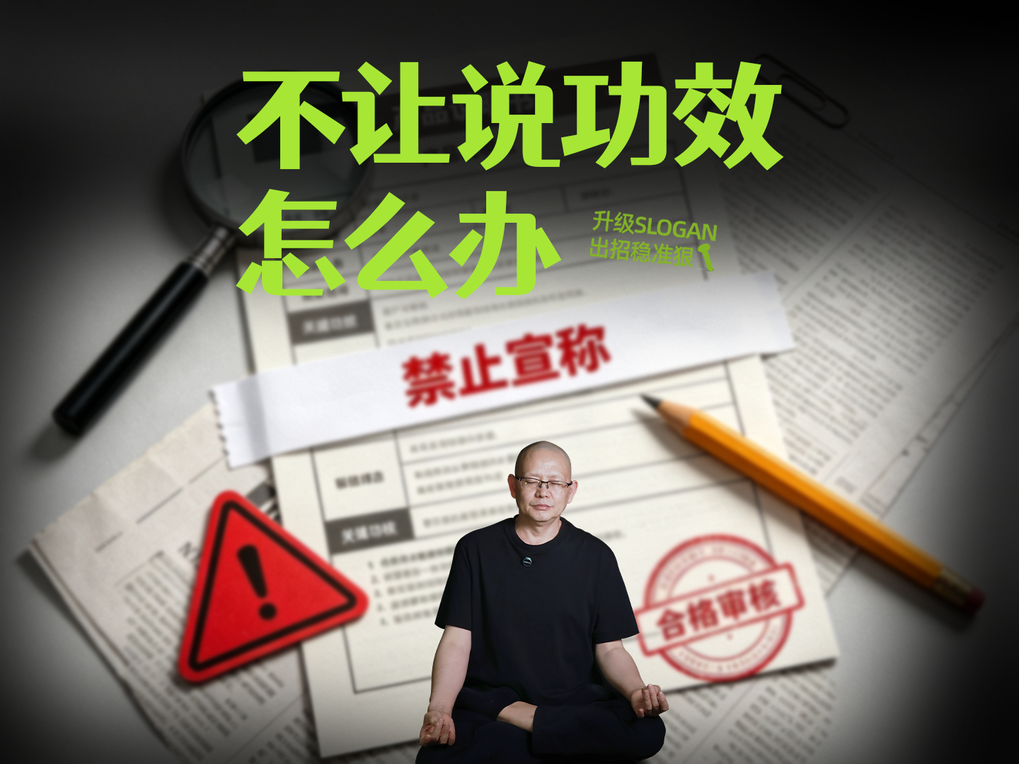 不让说功效，怎么办