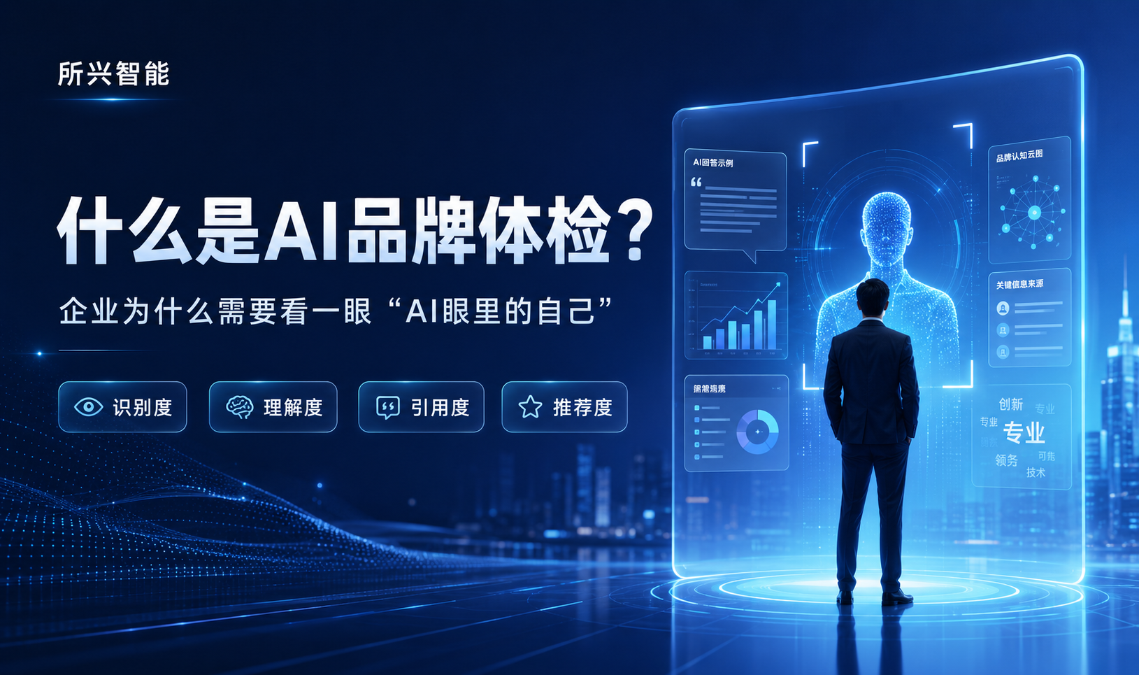 什么是AI品牌体检？企业为什么需要看一眼“AI眼里的自己”