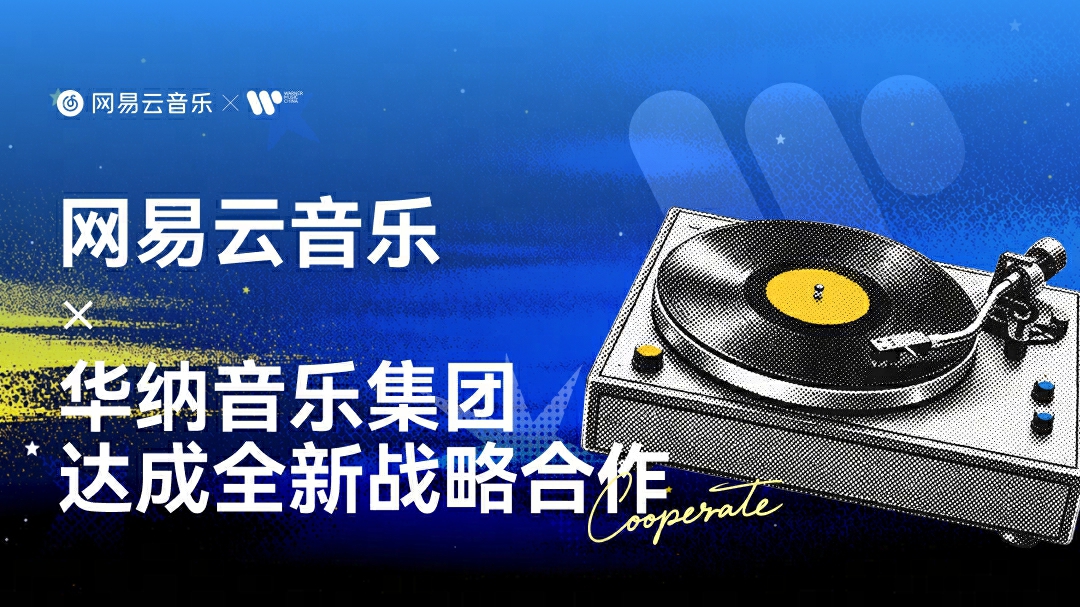 网易云音乐与华纳音乐集团达成全新战略合作 畅听萧亚轩等正版音源