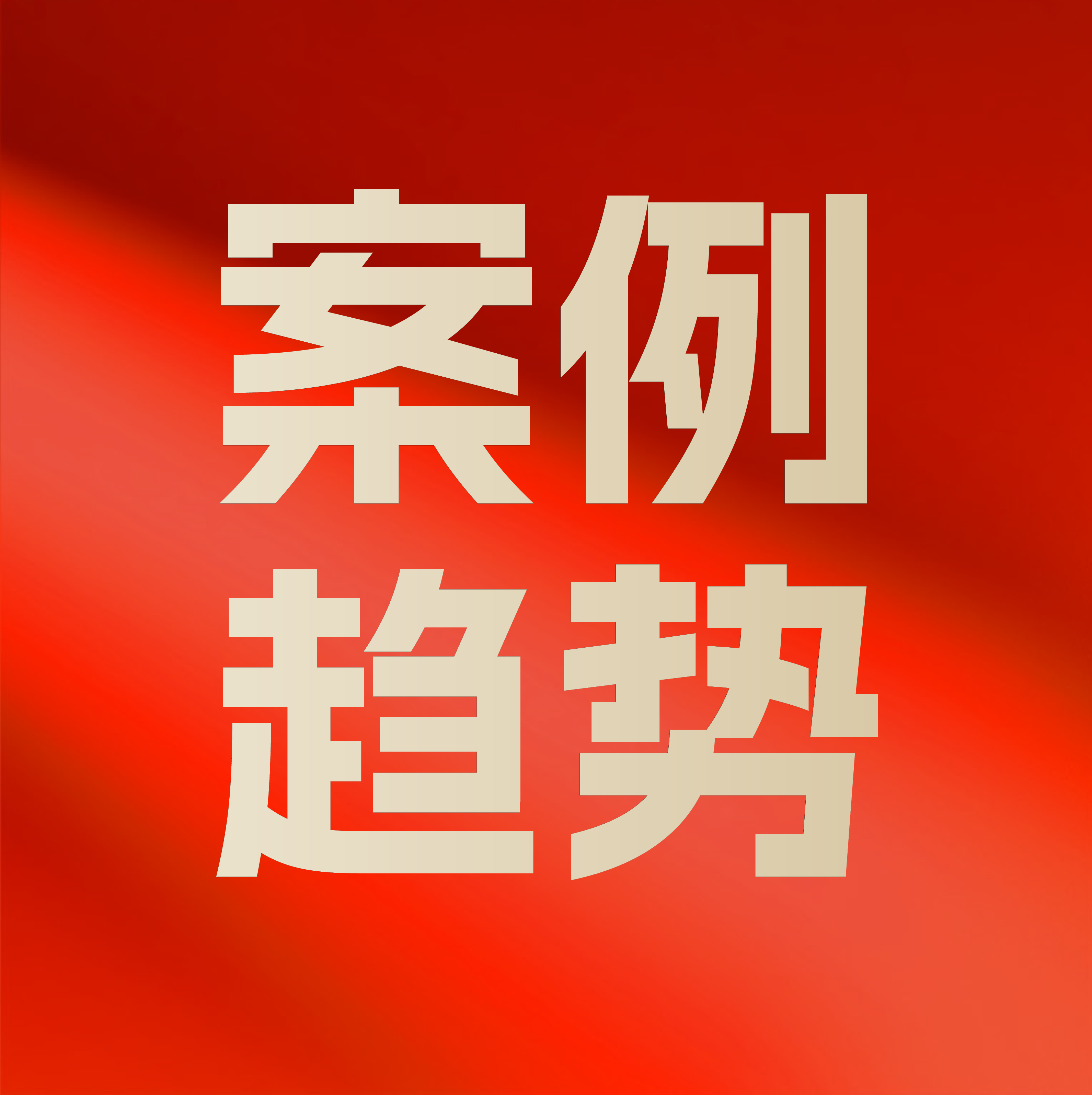 2026第十四届TopDigital创新营销奖案例趋势全解读