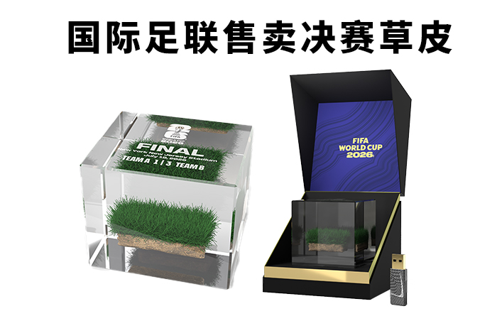 FIFA把赛场草皮做成纪念品,最高售价3000美元