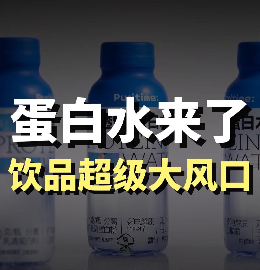 蓝爷说品牌：千亿蓝海！蛋白水赛道全面爆发